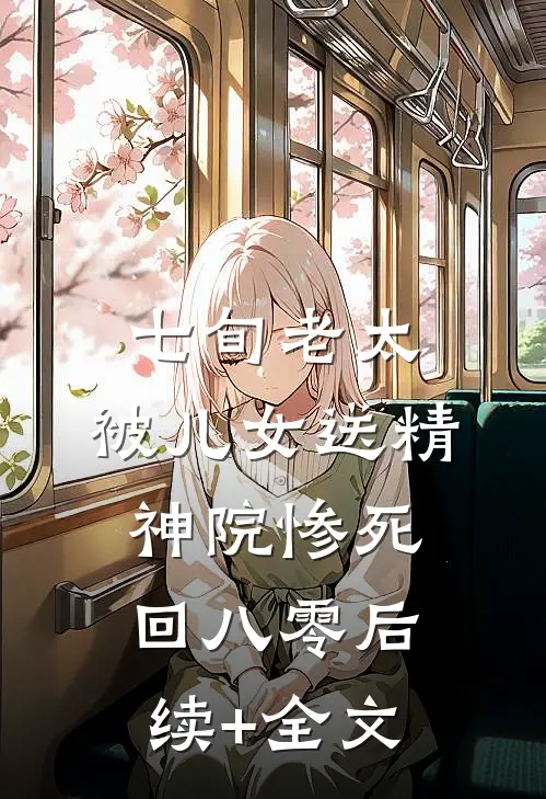 七旬老太，被儿女送精神院惨死回八零后续+全文
