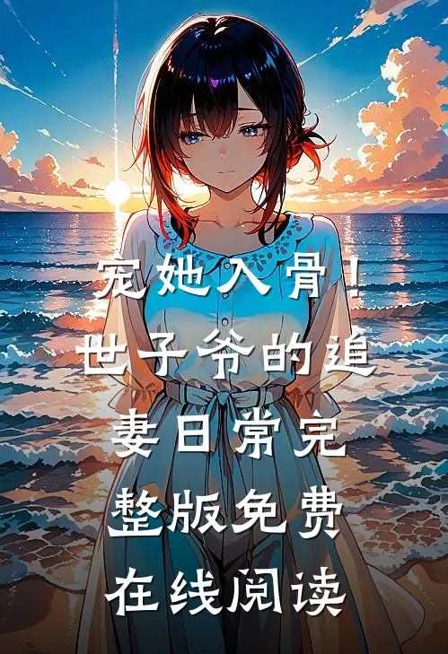 宠她入骨！世子爷的追妻日常完整版免费在线阅读