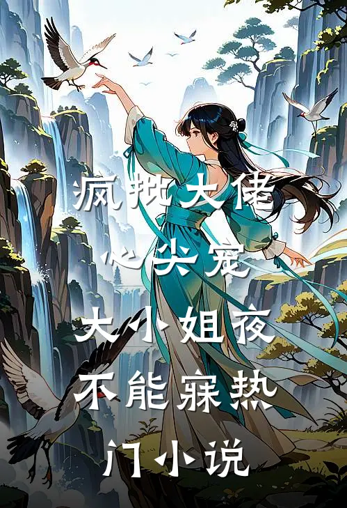 疯批大佬心尖宠，大小姐夜不能寐热门小说