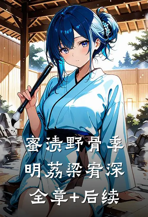蜜渍野骨季明荔梁宥深全章+后续