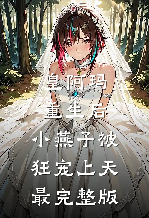 皇阿玛重生后，小燕子被狂宠上天最完整版