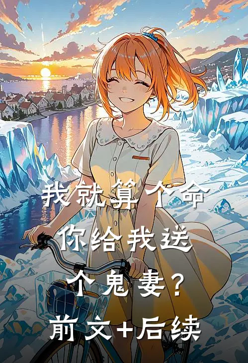 我就算个命，你给我送个鬼妻？前文+后续