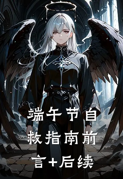 端午节自救指南前言+后续