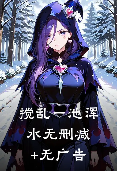 搅乱一池浑水无删减+无广告