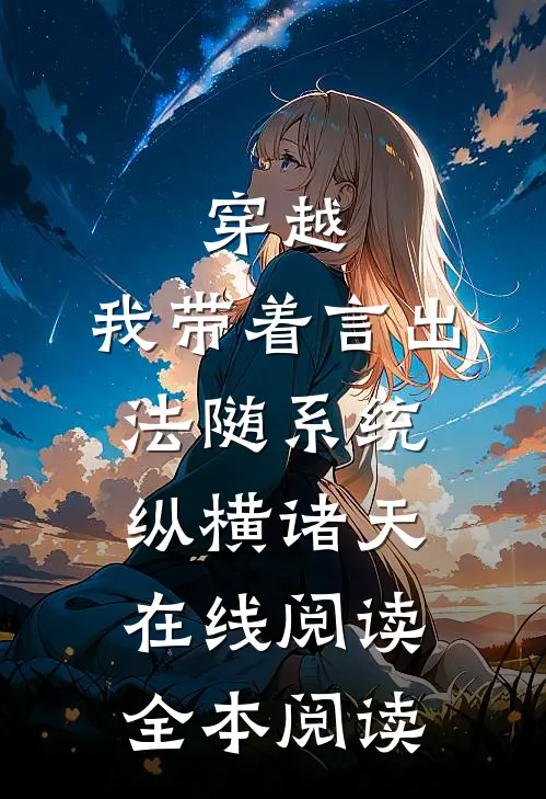 穿越：我带着言出法随系统纵横诸天在线阅读全本阅读