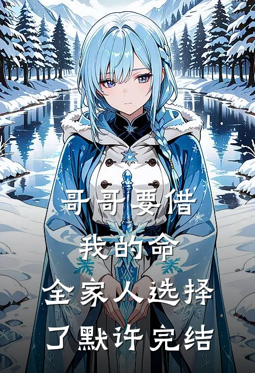 哥哥要借我的命，全家人选择了默许完结