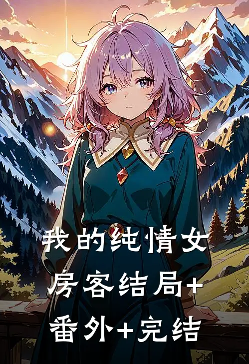 我的纯情女房客结局+番外+完结