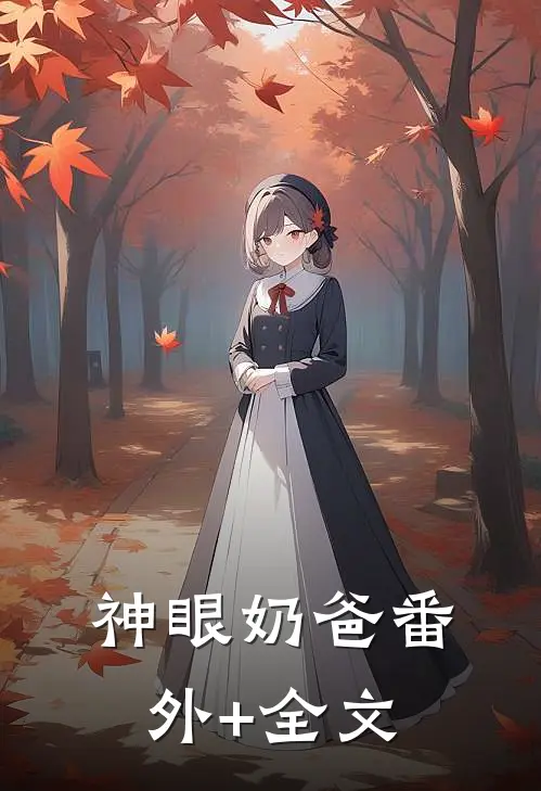 神眼奶爸(番外)+(全文)