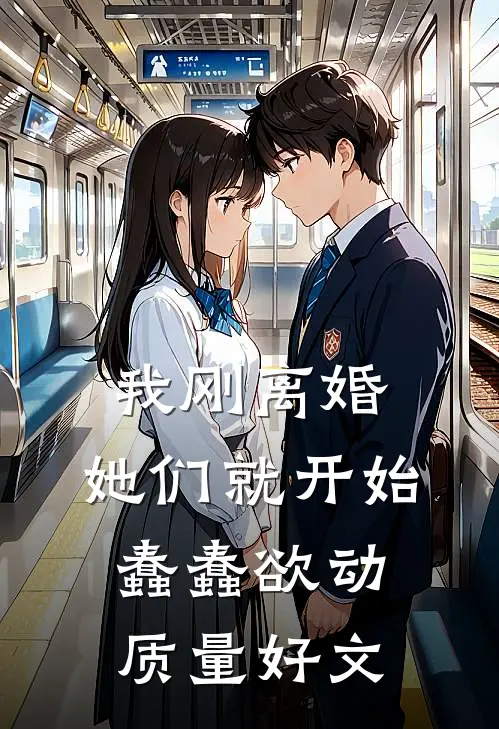 我刚离婚，她们就开始蠢蠢欲动质量好文