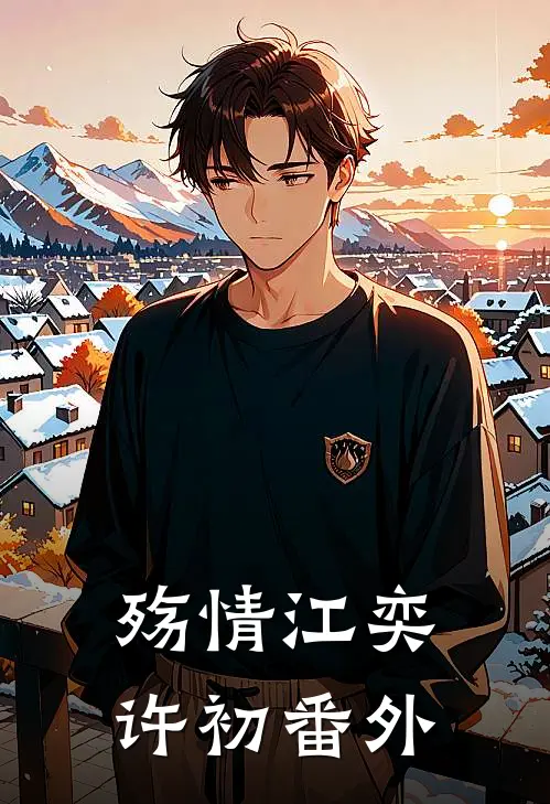 殇情江奕许初番外