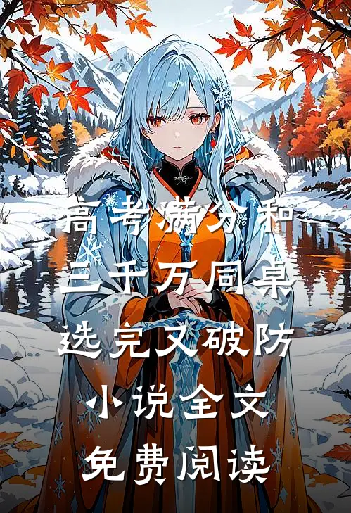 高考满分和三千万同桌选完又破防小说全文免费阅读