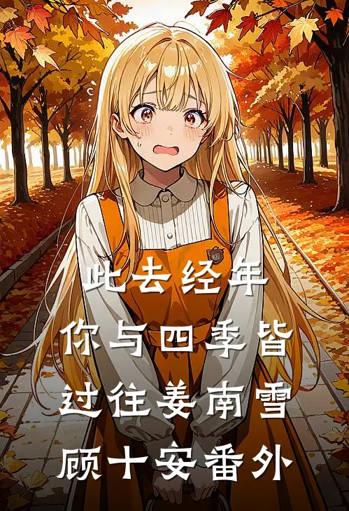 此去经年，你与四季皆过往姜南雪顾十安番外