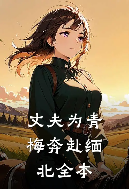 丈夫为青梅奔赴缅北全本