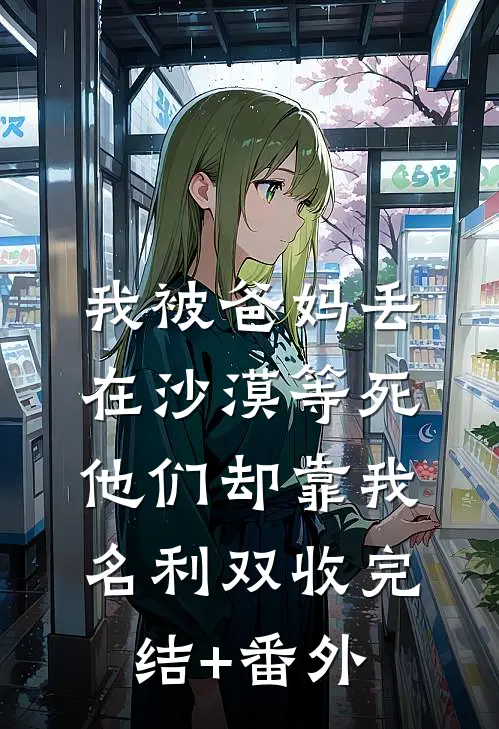 妻子为初恋卖掉公司，我直接一脚踹飞后续