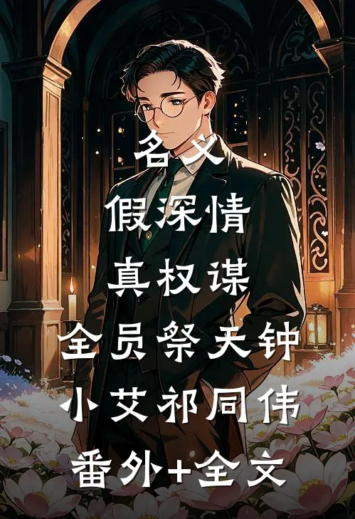 名义：假深情，真权谋，全员祭天钟小艾祁同伟(番外)+(全文)