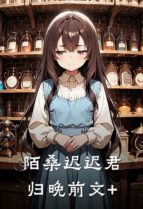 陌桑迟迟君归晚前文+