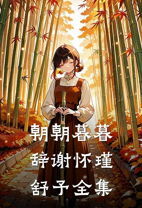 朝朝暮暮辞谢怀瑾舒予全集