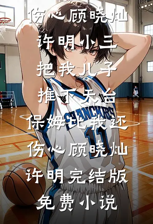 披霜踏雪别君去简黎傅宥安后续+完结