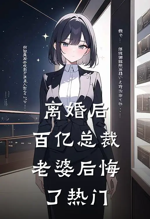 离婚后，百亿总裁老婆后悔了热门