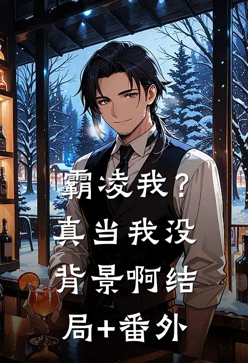 霸凌我？真当我没背景啊结局+番外