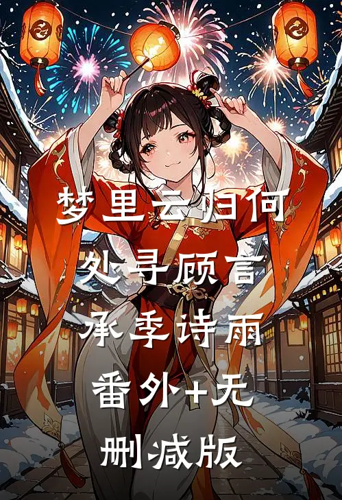 梦里云归何处寻顾言承季诗雨:番外+无删减版