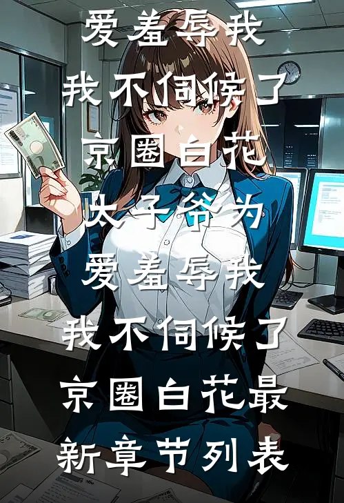 清风明月照故人免费