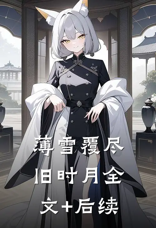 薄雪覆尽旧时月全文+后续