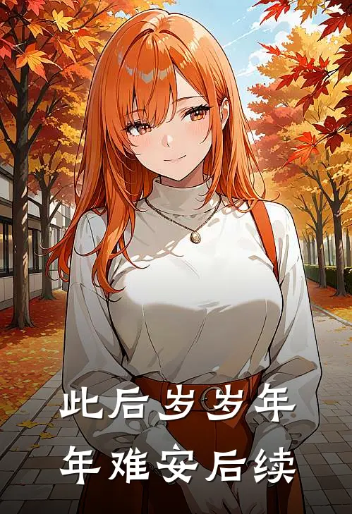 此后岁岁年年难安后续