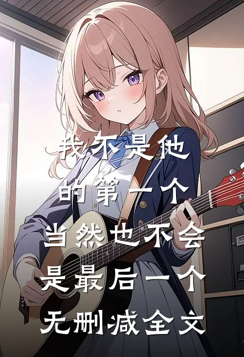 我不是他的第一个，当然也不会是最后一个无删减全文