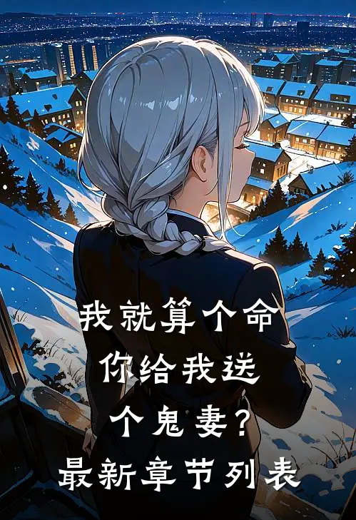 我就算个命，你给我送个鬼妻？最新章节列表