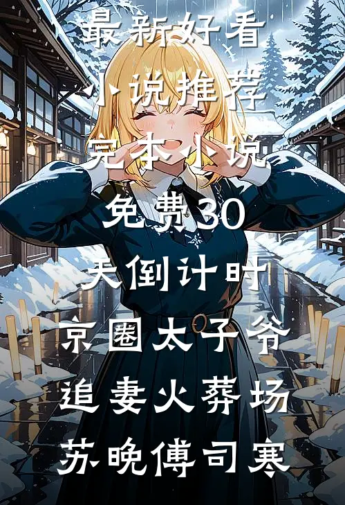 我消失一年后，女友和别人结婚了爆款热文