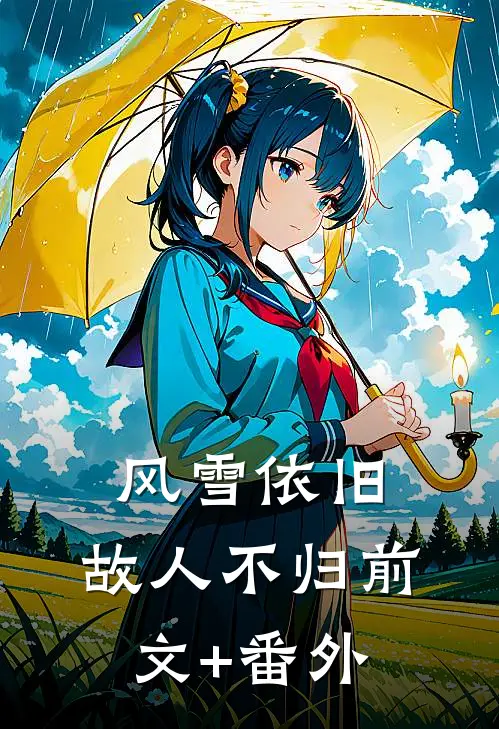 风雪依旧，故人不归前文+番外