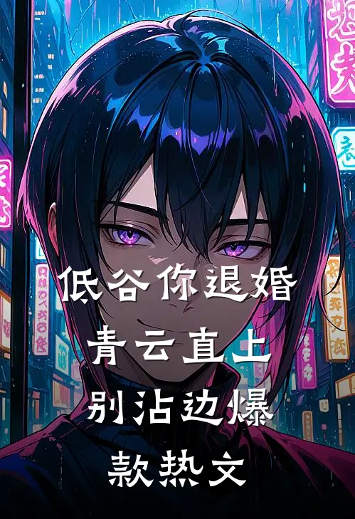 低谷你退婚，青云直上别沾边爆款热文