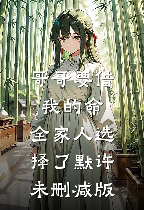 哥哥要借我的命，全家人选择了默许未删减版