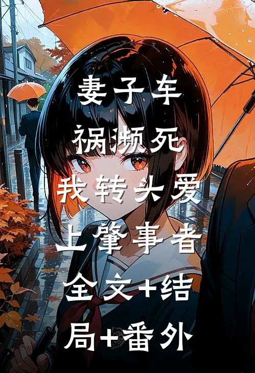 妻子车祸濒死，我转头爱上肇事者:全文+结局+番外