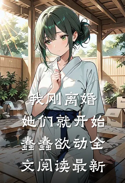 我刚离婚，她们就开始蠢蠢欲动全文阅读最新