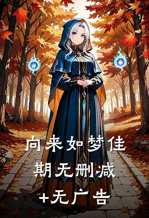 向来如梦佳期无删减+无广告