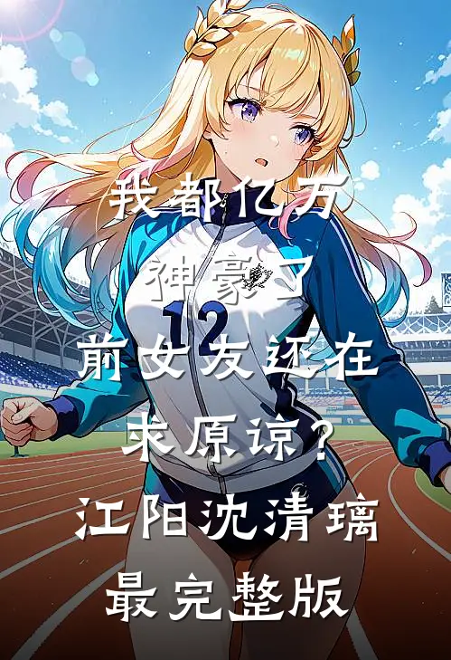 姐姐命令我一让再让后，我放弃了攻略