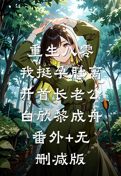重生八零，我挺孕肚离开首长老公白欣黎成舟:番外+无删减版