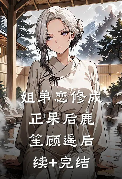 姐弟恋修成正果后鹿笙顾遥后续+完结