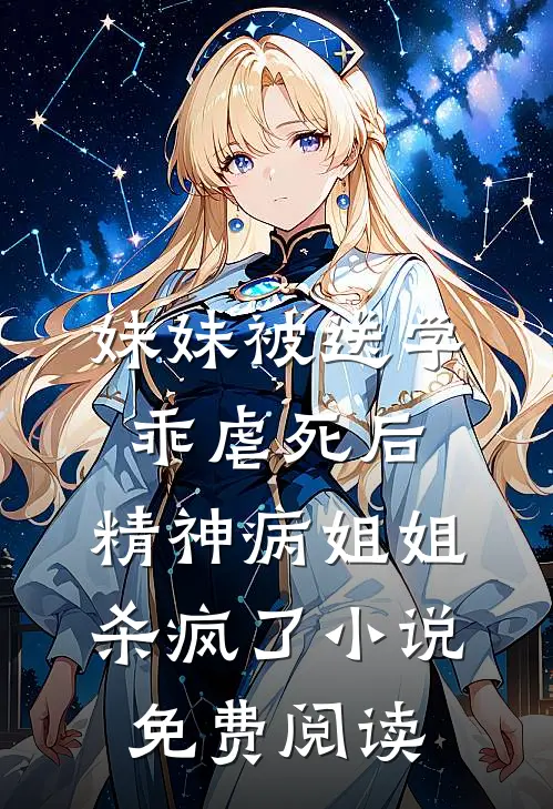 妹妹被送学乖虐死后，精神病姐姐杀疯了小说免费阅读