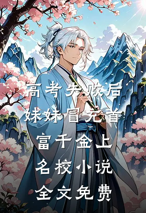 高考失败后，妹妹冒充首富千金上名校小说全文免费