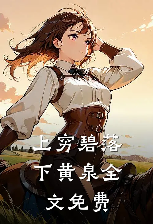 上穷碧落下黄泉全文免费