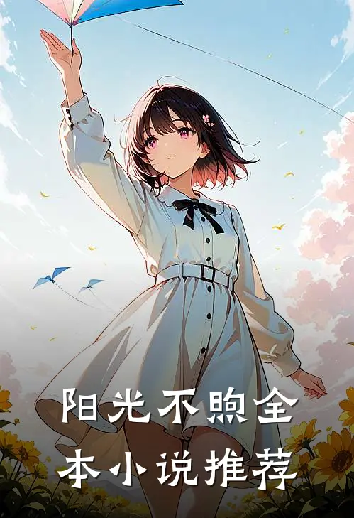 阳光不煦全本小说推荐