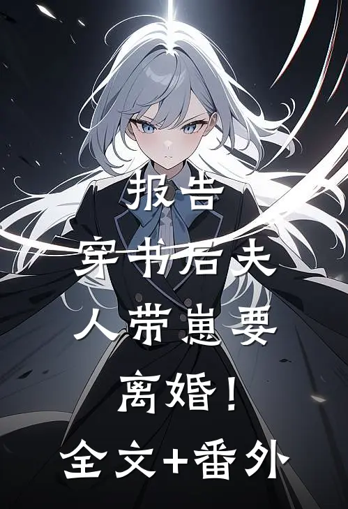 报告：穿书后夫人带崽要离婚！全文+番外