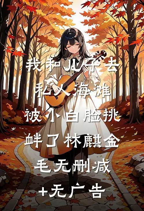 我和儿子去私人海滩，被小白脸挑衅了林麒金毛无删减+无广告