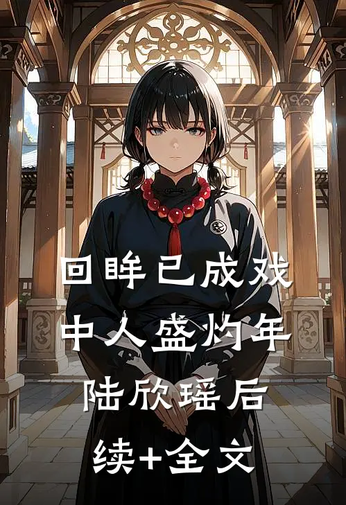 回眸已成戏中人盛灼年陆欣瑶后续+全文