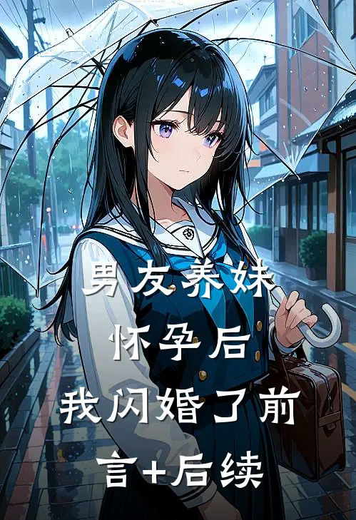 男友养妹怀孕后，我闪婚了前言+后续
