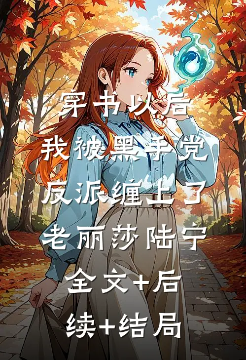 穿书以后，我被黑手党反派缠上了老丽莎陆宁全文+后续+结局