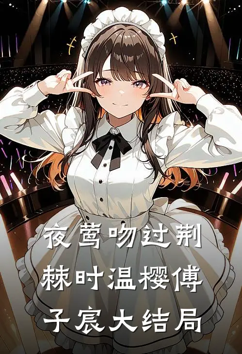 夜莺吻过荆棘时温樱傅子宸大结局